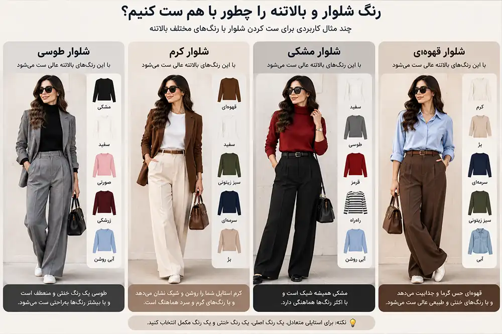 راهنمای ست کردن رنگ شلوار زنانه با رنگ بالاتنه